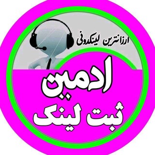 ادمین ثبت لینکدونی 👩‍💻