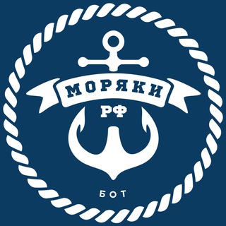 Моряки РФ | Бот