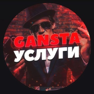 Gansta Group | УСЛУГИ