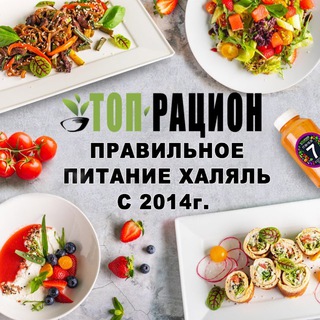 Топ Рацион - Правильное Питание Халяль