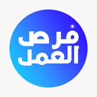 قناة وظائف | فرص العمل 🟦
