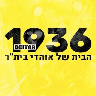 בֵּיתָ״ר 1936🟡 דיונים 💬