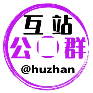 互站公群频道
