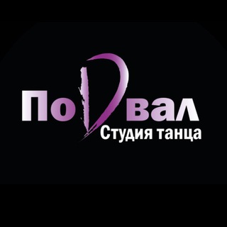 Подвал | Студия танца