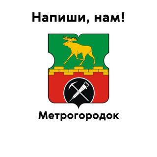 Метрогородок, напиши нам!