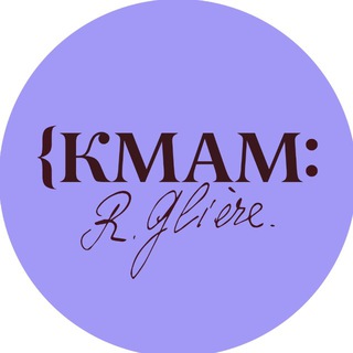 КМАМ ім. Р. М. Глієра