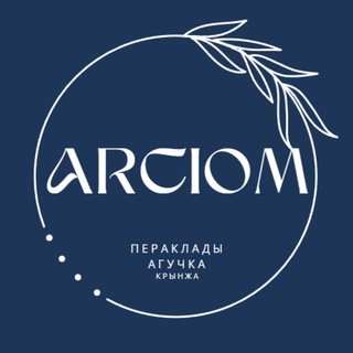 Arciom – пераклады, агучка, усякае такое