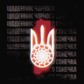 ꑭЩоденник Чорного Сонечка ꑭ