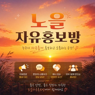 노을자유홍보방