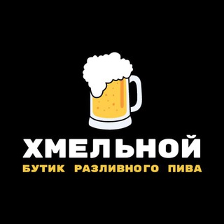 ХМЕЛЬНОЙ - доставка 🚚