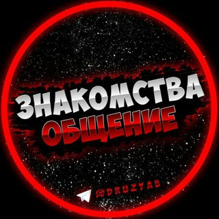 Общение | Чат знакомств💋