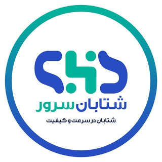 شتابان سرور