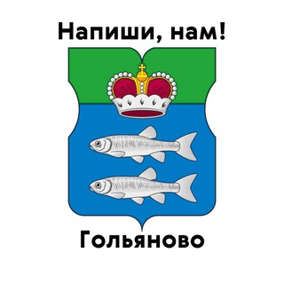 Гольяново, напиши нам!