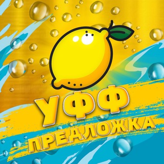 Уфф 🍋 Предложка