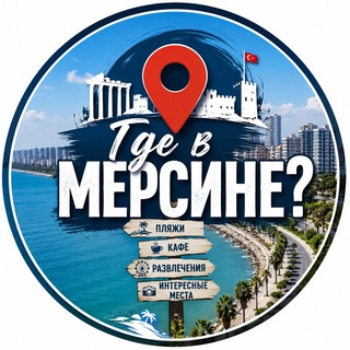 Где в Мерсине?