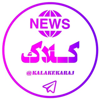 کلاک/Kalake