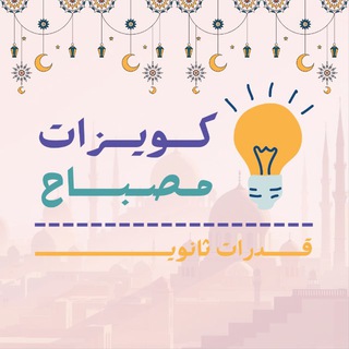 كويزات مصباح | قدرات ثانوي