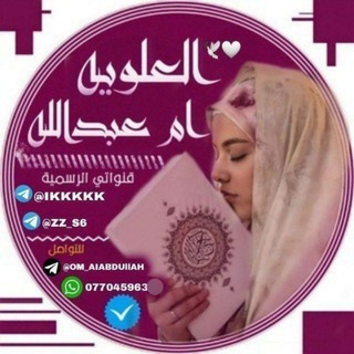 ﴿ دلائل وثقه العلويه أم عبدالله ﴾