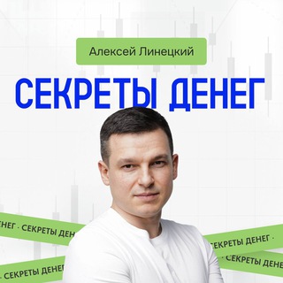 Алексей Линецкий | Секреты денег