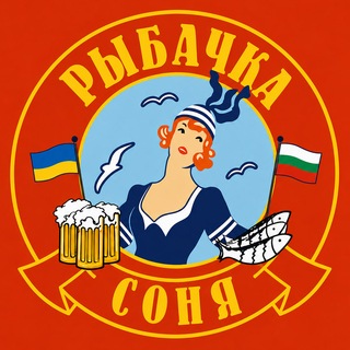 Рыбачка Соня в Болгарии