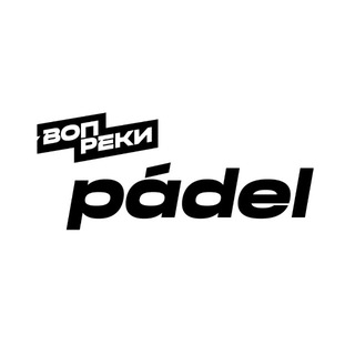 Падел Вопреки