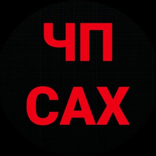 ЧП САХАЛИН 🇷🇺