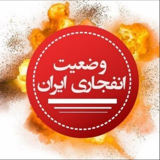 وضعیت انفجاری