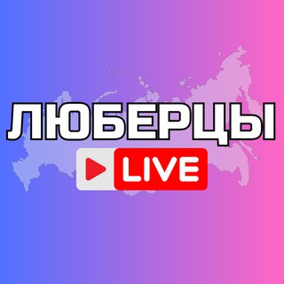 Люберцы Онлайн