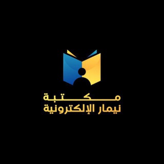 مكتبة نيمار ابن الانبار الالكترونية