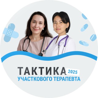 Интенсив "Тактика участкового врача-терапевта в 2025 году"