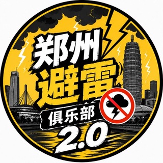 郑州避雷俱乐部 | LY 互助 2.0