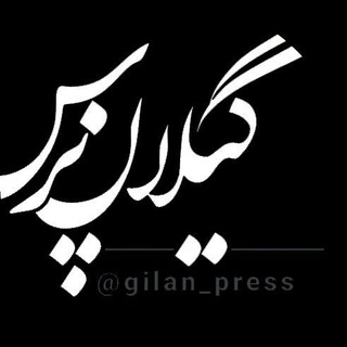 گیلان پرس
