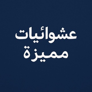 عشوائيات مميزه