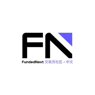 FundedNext 交易员社区 - 中文