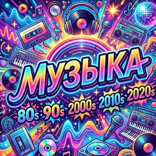Музыка 80/90/2000/2010