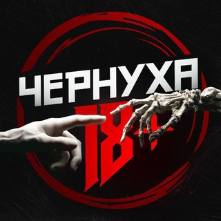 ЧЕРНУХА