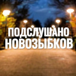 ❗️ПОДСЛУШАНО НОВОЗЫБКОВ❗️