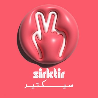 سیکتیر°Siktir