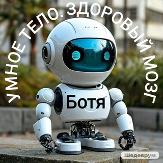 Ботя: Умное тело. Здоровый мозг