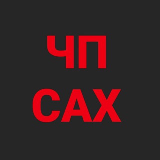 ЧП САХАЛИН
