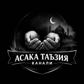 "АСАКА ТАЪЗИЯ" 🤲🏻