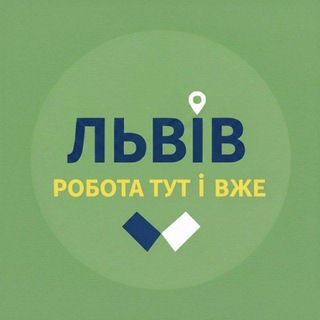 Львів Робота тут і вже 🤝|Актуальні вакансіЇ
