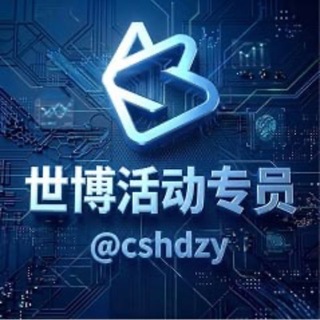 世博 活动专员