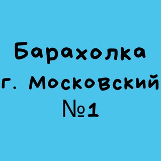 Барахолка город Московский
