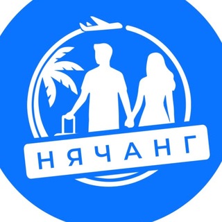 Нячанг 🇻🇳 Захотели ✈️ Полетели