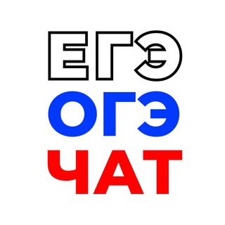 ‼️ ЧАТ — Ответы ОГЭ | ЕГЭ ‼️