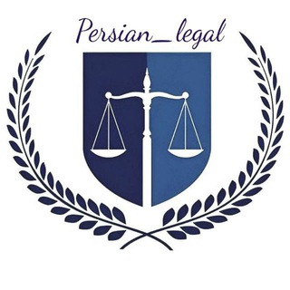 Persian_legal/حقوقی
