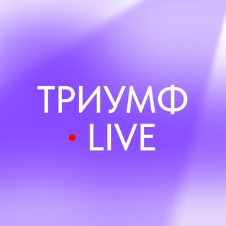 Триумф Live