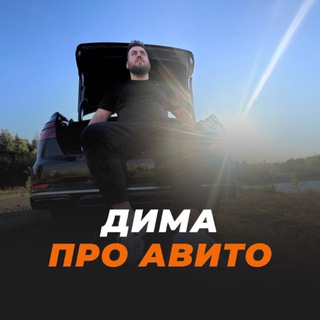 Дима про Авито Бот