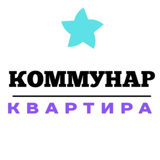 Коммунар Иш Квартира®